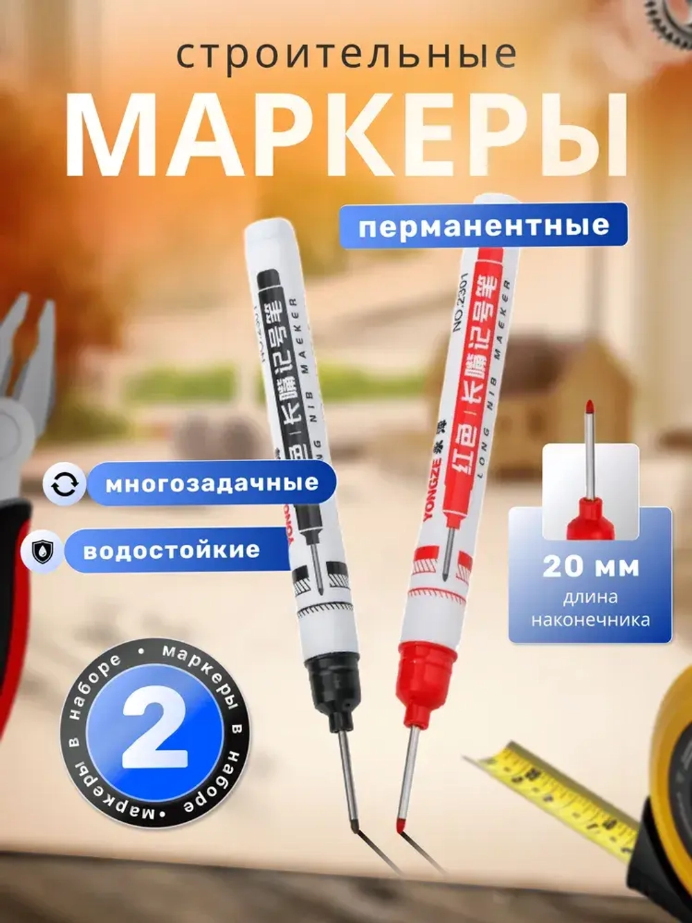 Маркер тонкий разметочный с длинным наконечником / Набор 2 штуки ( Черный, Красный ) / Строительные маркера, набор для разметки по стеклу, дереву, металлу, ткани, бетону