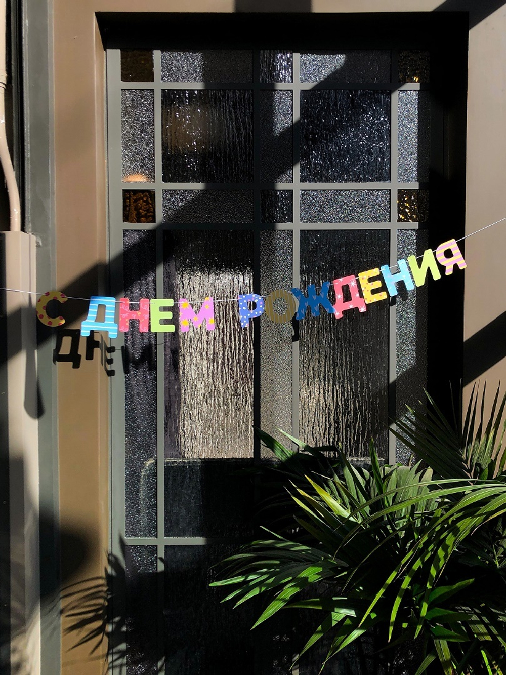 Гирлянда «С Днем Рождения!»