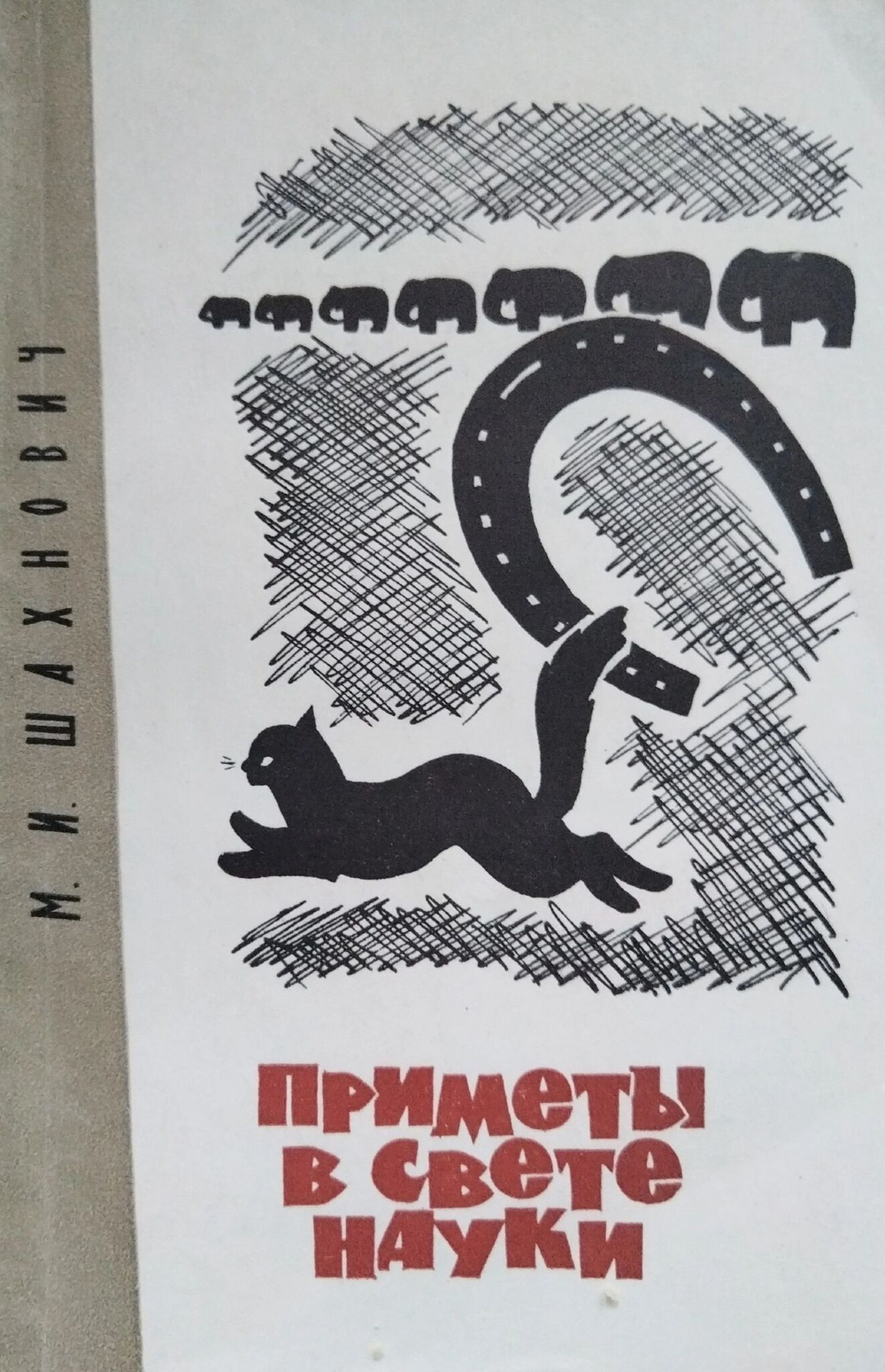Приметы в свете науки. Шахнович Михаил Иосифович