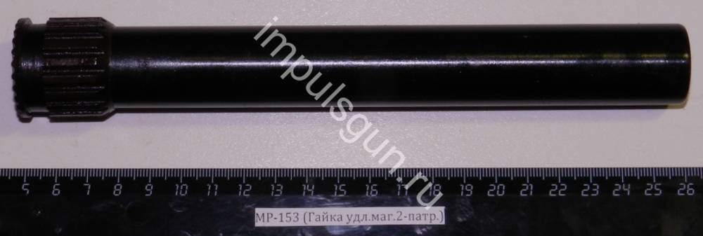 МР-153,155 (Удлинитель магазина на 2-патр.) 00401