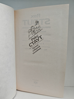 Рекс Стаут. Полное собрание сочинений. Вып. 6. Вместо улики. И быть подлецом. Одна пуля - для одного. Второе признание