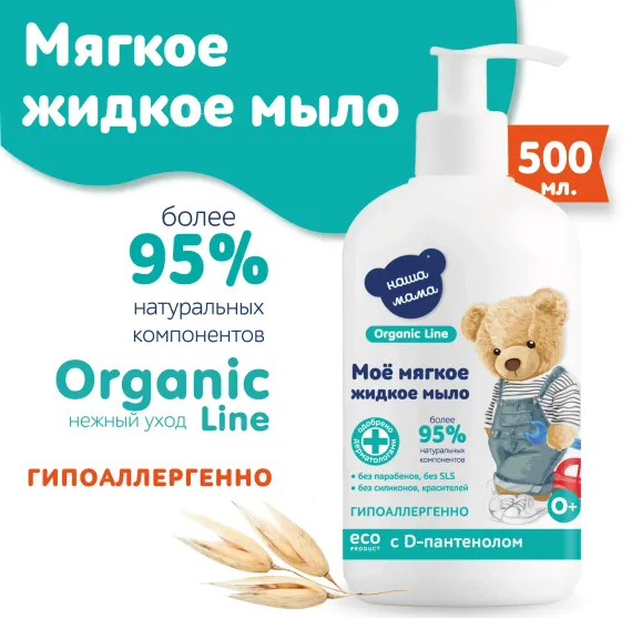 Жидкое мыло Наша Мама Organic Line 500 мл с D-пантенолом с антимикробным эффектом