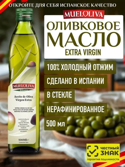 Оливковое МаслоExtra Virgin 500 мл, Нерафинированное Первого (Холодного) Отжима, для салатов, для еды, пищевое, MUELOLIVA