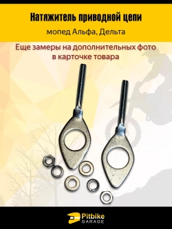 -- Натяжитель приводной цепи Alpha, Delta