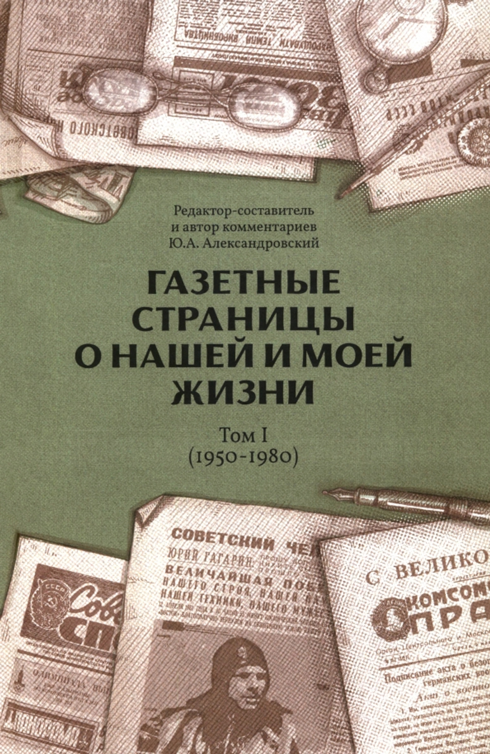 Газетные страницы о нашей и моей жизни. Том 1 (1950-1980)