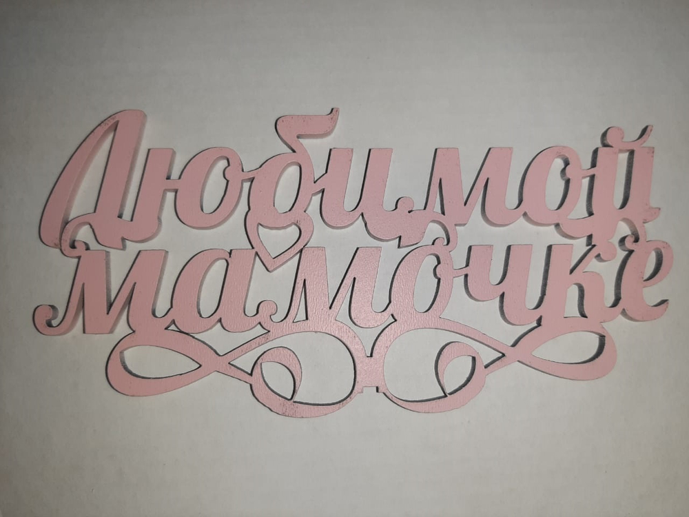 Топпер деревянный «Любимой мамочке!» розовый