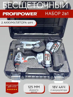 Аккумуляторный набор Profipower бесщеточный Шуруповерт 45Нм + УШМ 125мм