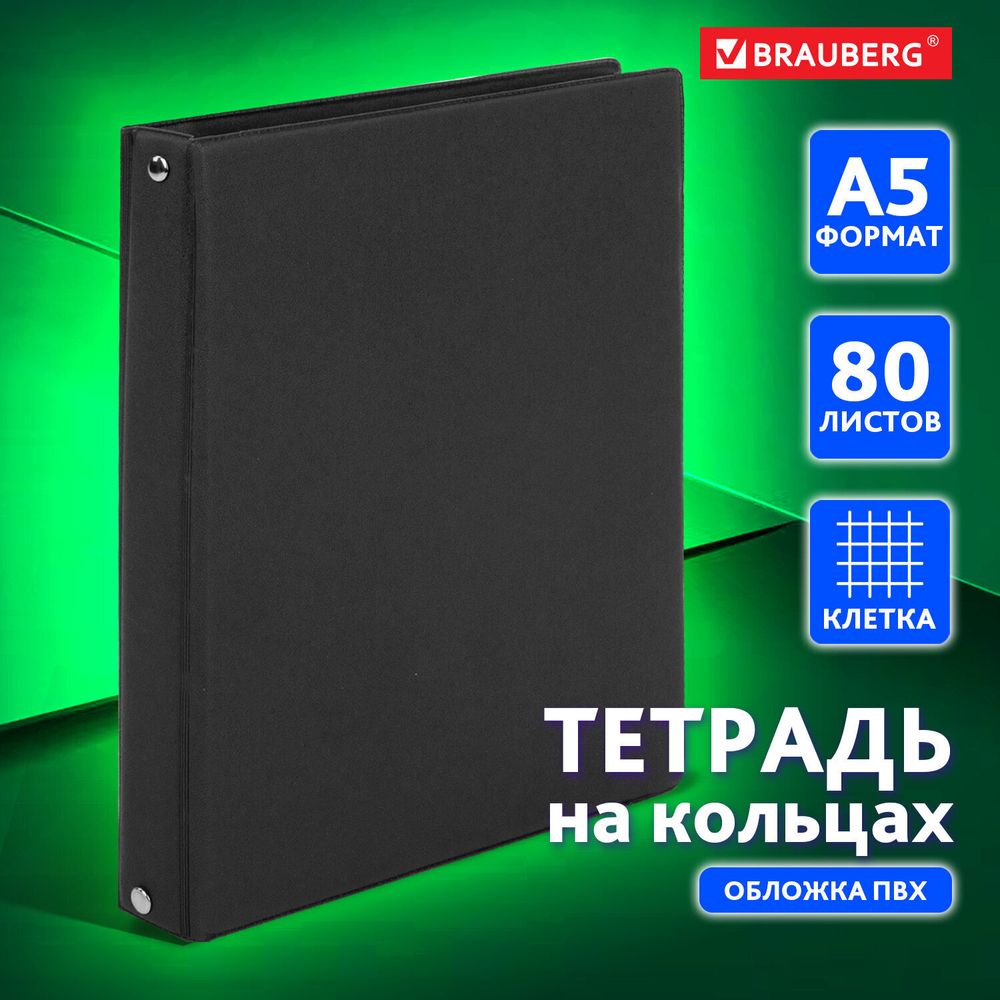 Тетрадь на кольцах А5 (180х220 мм) 80 листов обложка ПВХ клетка BRAUBERG черный (4 штуки в упаковке)