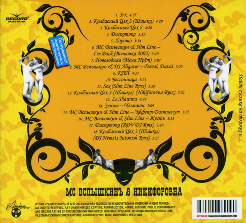 CD: MC Вспышкин и Никифоровна — «Sex» (2004/2023) [Expanded Deluxe Edition]