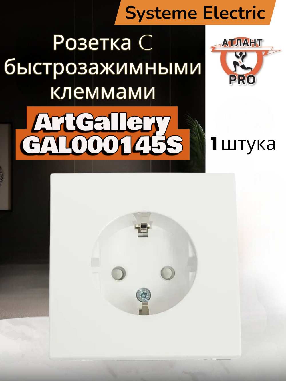 ArtGallery Белый Розетка с заземлением со шторками, 16А, механизм, быстрозажим. клем. GAL000145S