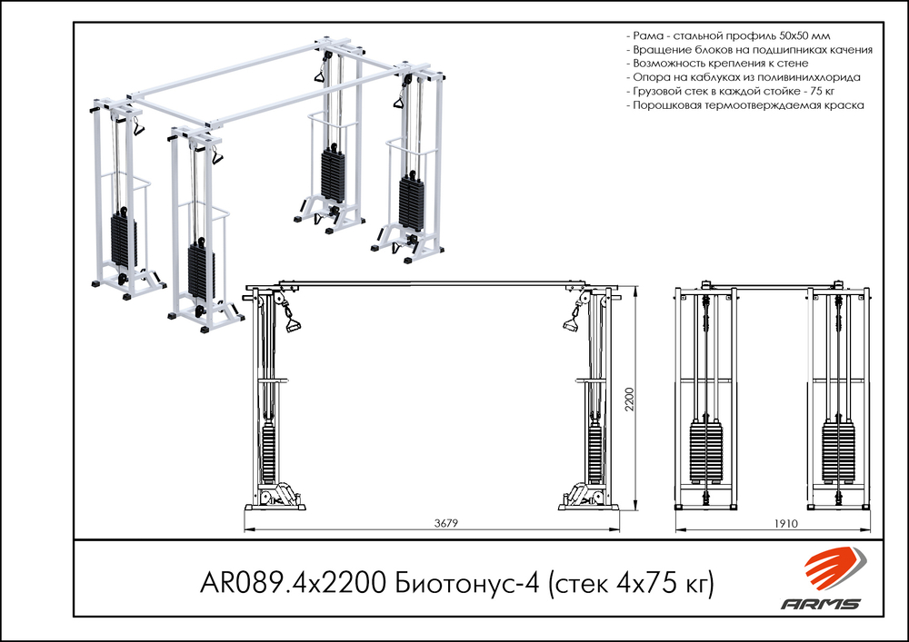 Биотонус-4 (стек 4х75 кг)