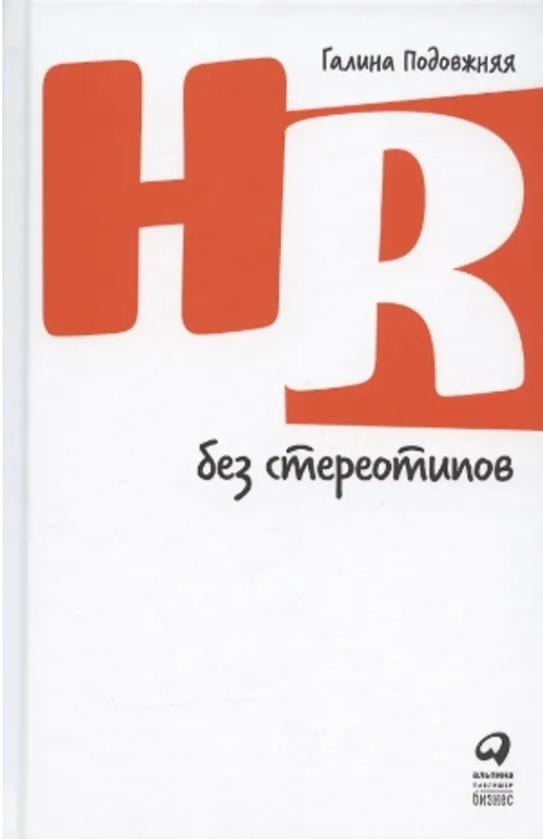 HR без стереотипов