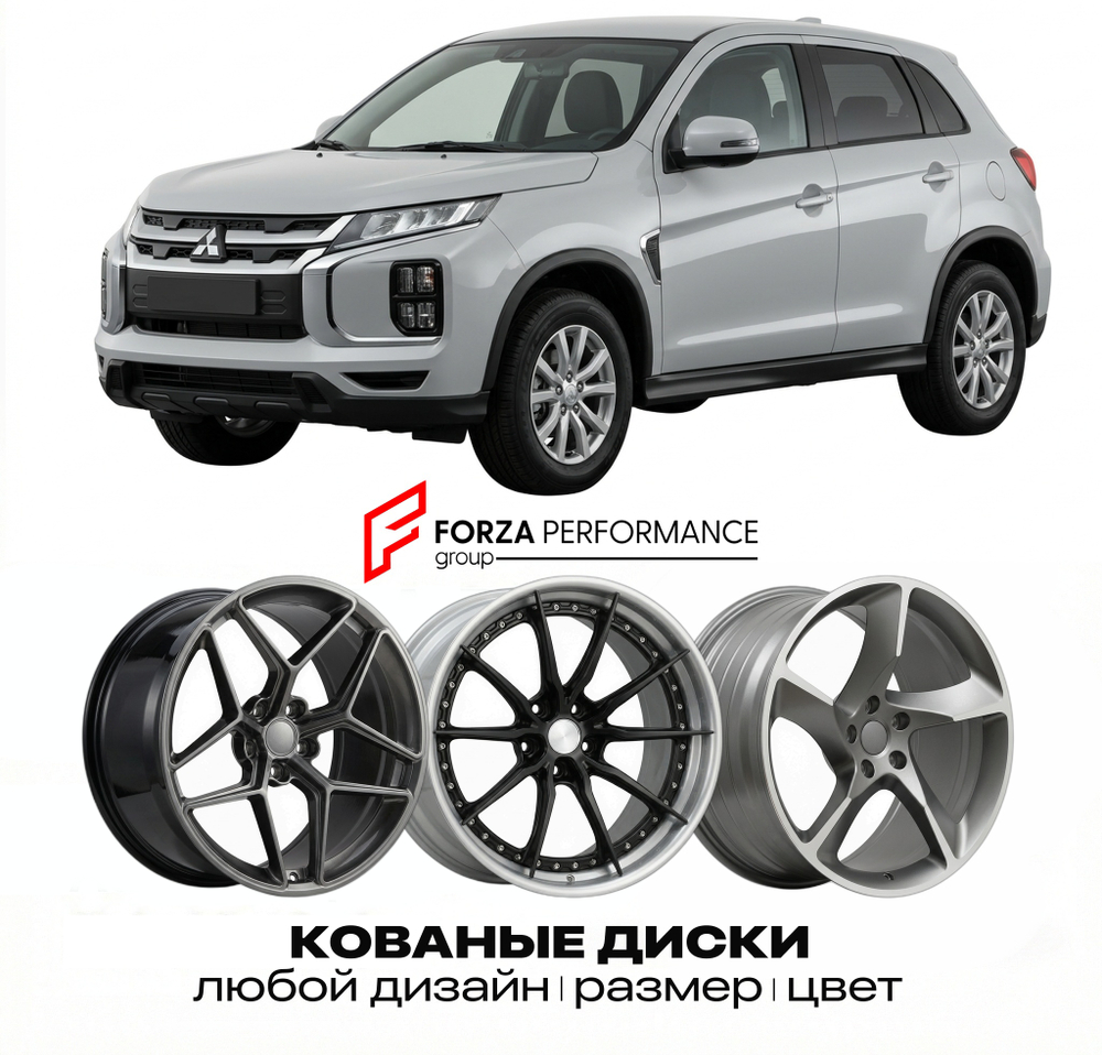 КОВАНЫЕ ДИСКИ для Mitsubishi ASX I Рестайлинг 2016-2022 Митсубиси