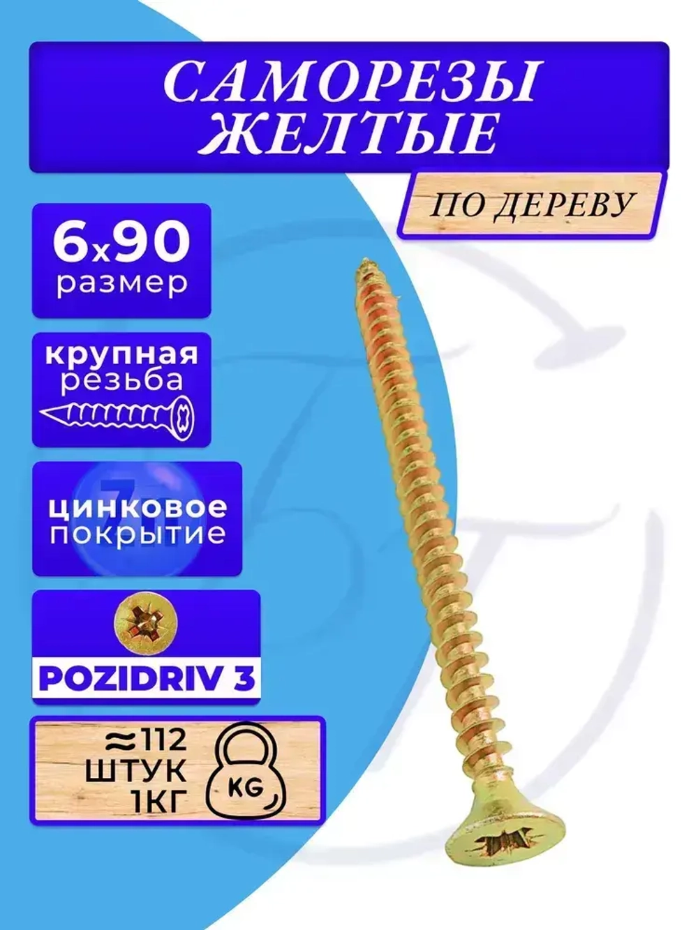 Саморезы по дереву желтые 6х90 жёлтый цинк. 1кг
