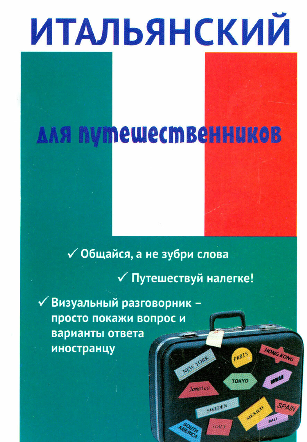 Ткаченко Е. Б. "Итальянский для путешественников"
