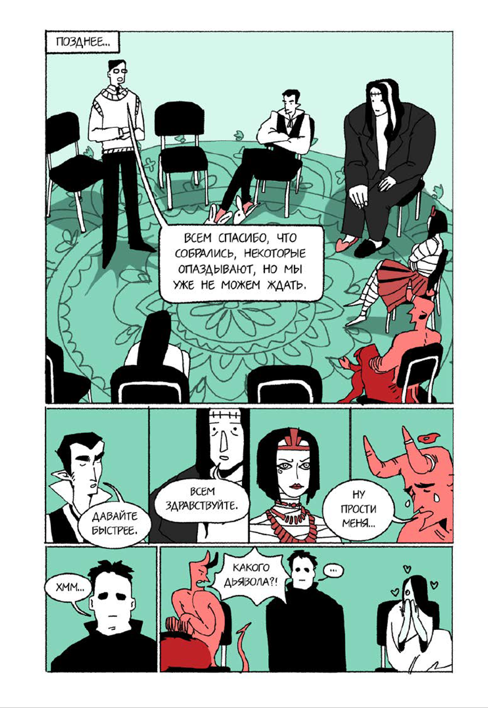 Комикс Клуб анонимных монстров