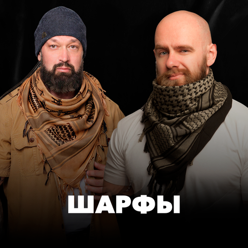 Шарфы