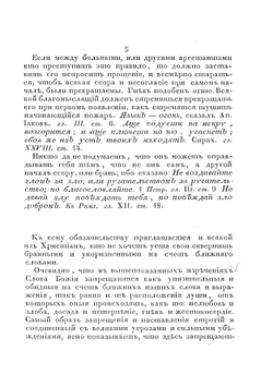 АБВ христианского благонравия. Об оставлении бранных и укоризненных слов, и вообще неприличных насчет ближнего выражений | Нет автора