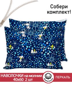 Наволочка комплект 2шт перкаль Сказка "Снупи" 40x60 см на молнии