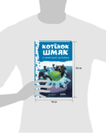 Котенок Шмяк и морские истории