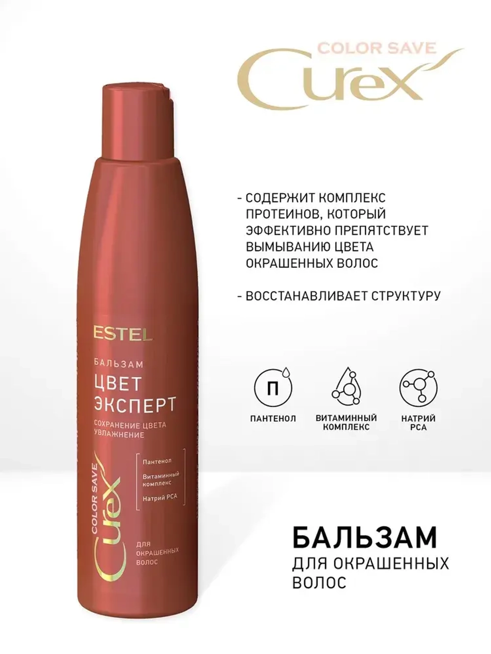 Estel Curex Color Save Бальзам для окрашенных волос 250 мл