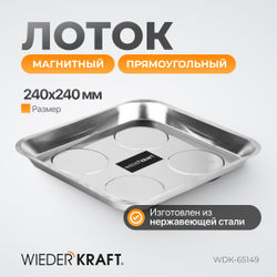 WDK-65149 Магнитный прямоугольный лоток 240х240 мм