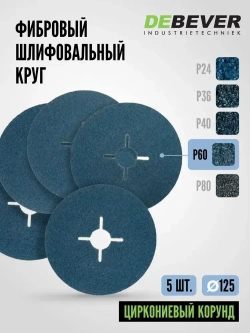 Фибровый шлифовальный круг по металлу DEBEVER 125 мм P60 (со шлицами), циркониевый корунд, 5 шт