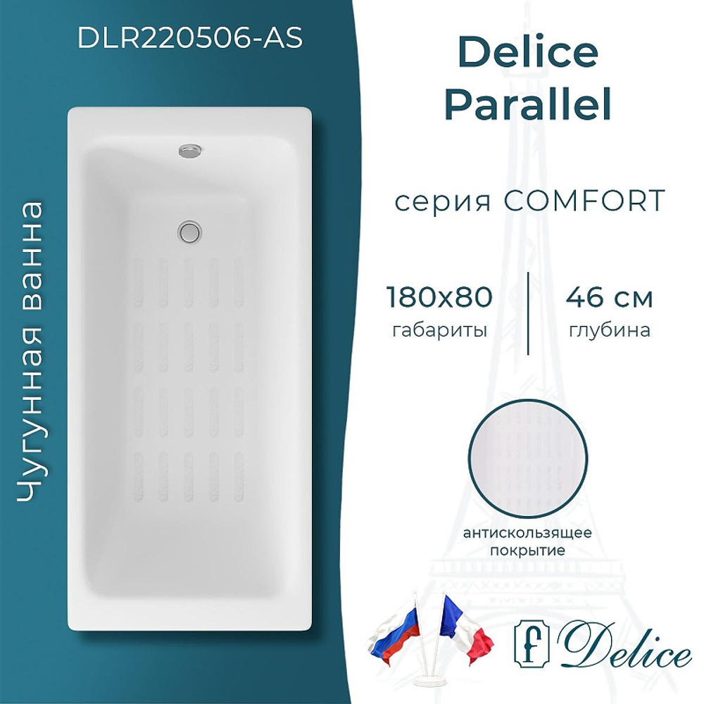 Чугунная ванна Delice Parallel 180х80 DLR220506-AS без отверстий под ручки с антискользящим покрытием