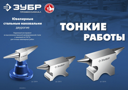 ЗУБР 400 г настольная, ювелирная стальная наковальня, Профессионал (32614)
