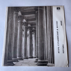 Винтажная виниловая пластинка LP Игорь Стравинский, Игорь Стравинский В Москве, Петрушка, Весна Священная, Балет (СССР 1982)