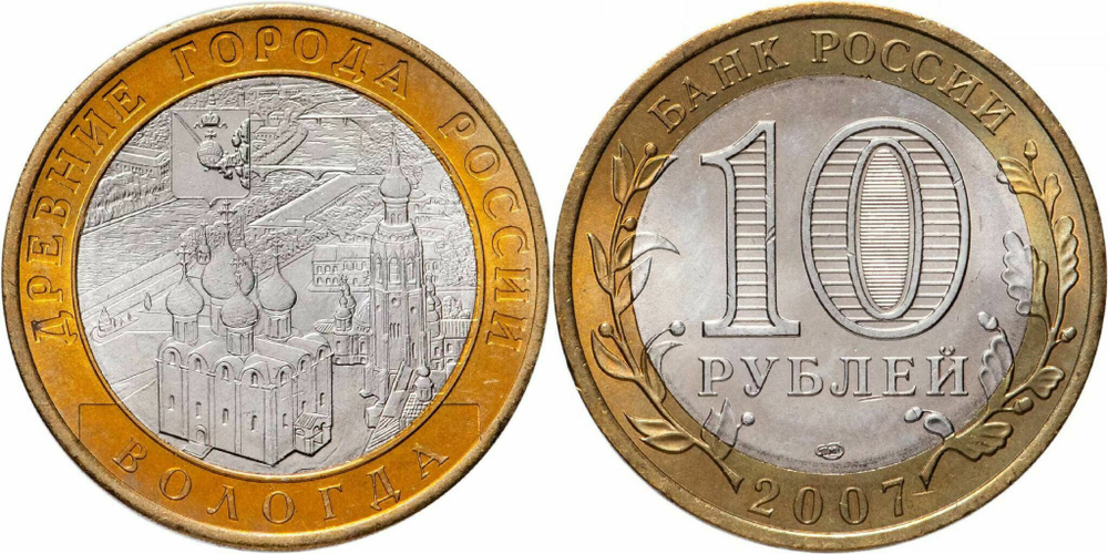 Россия 10 рублей, 2007 Вологда СПМД XF