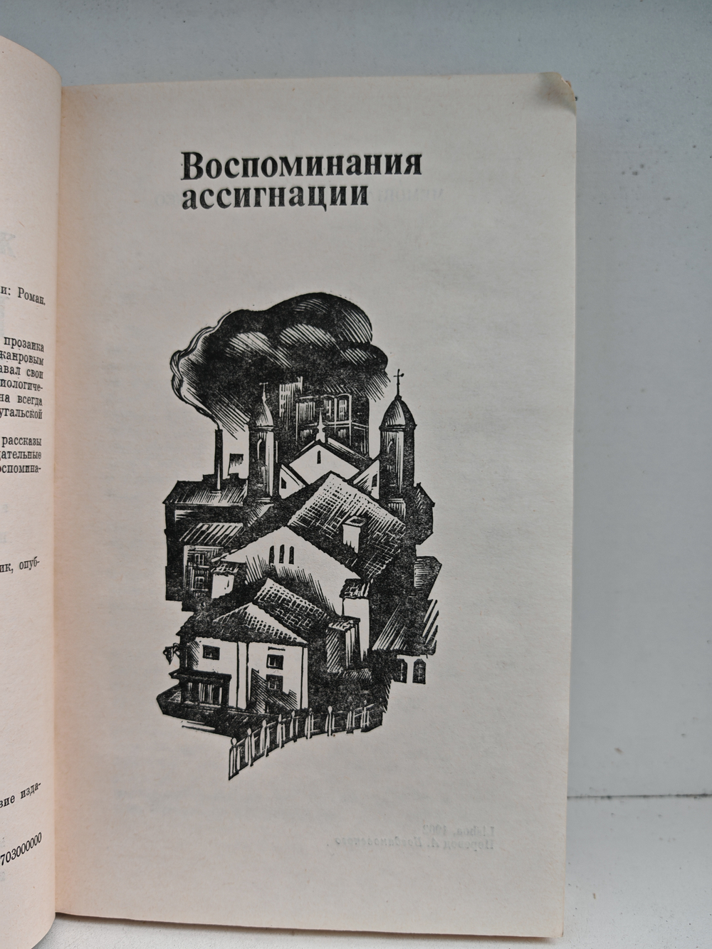 Воспоминания ассигнации: Роман. Рассказы