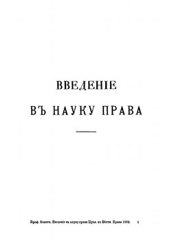 Введение в науку права: (краткий курс правоведения). Перевод c немецкого | С.Ф. Платонов; Е. Кохлер; И. Колер; В.А. Гольденберг