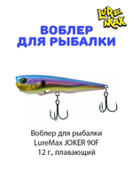 Воблер для рыбалки LureMax JOKER