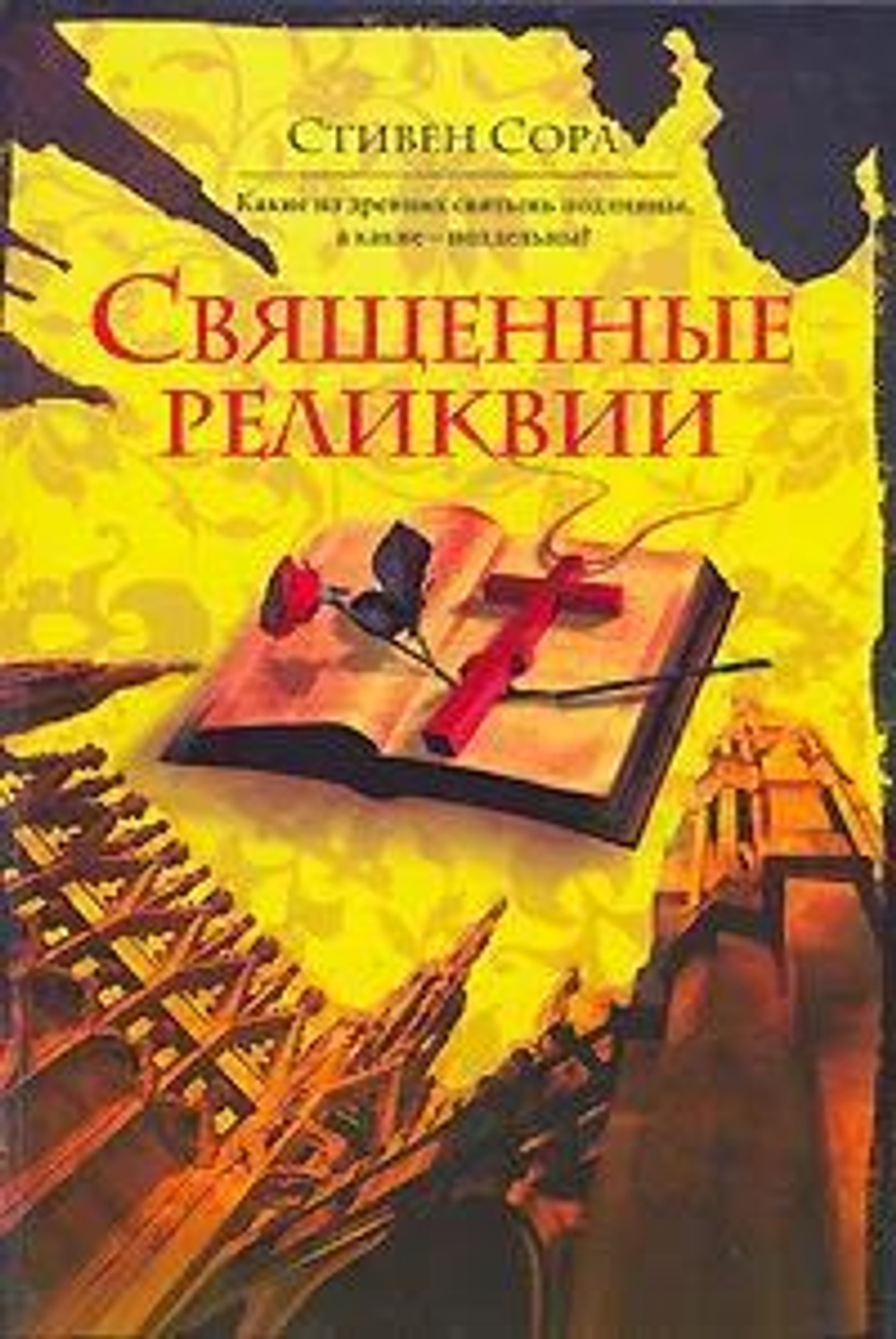 Священные реликвии