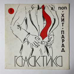 Винтажная виниловая пластинка LP Сборник Хит Парад Галактика 1 Поп (СССР 1991) (Любэ, Комбинация, А Студио)