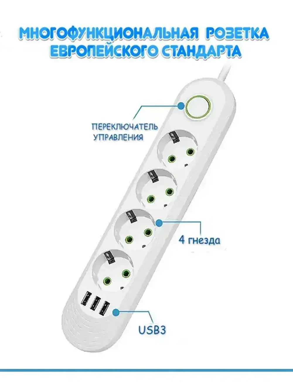Удлинитель сетевой фильтр с USB