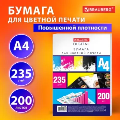 Бумага для цветной лазерной печати А4, ПЛОТНАЯ 235 г/м2, 200 л., BRAUBERG DIGITAL, 145% (CIE)
