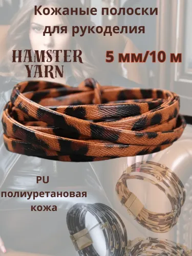 Кожаные полоски