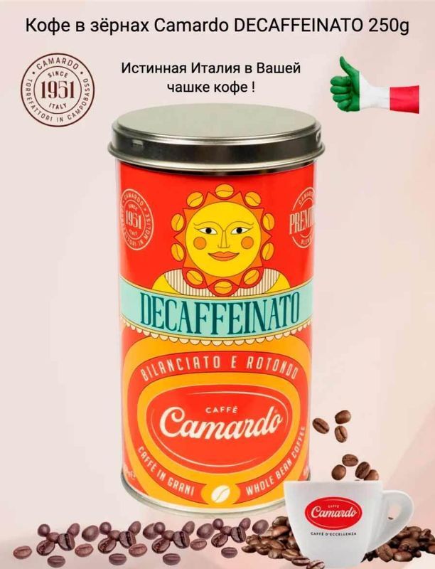 Кофе в зёрнах Camardo Premium DECAFFEINATO, 250г