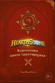 Hearthstone. Карманная книга трактирщика