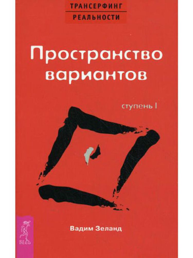 Трансерфинг реальности. Ступень I: Пространство вариантов