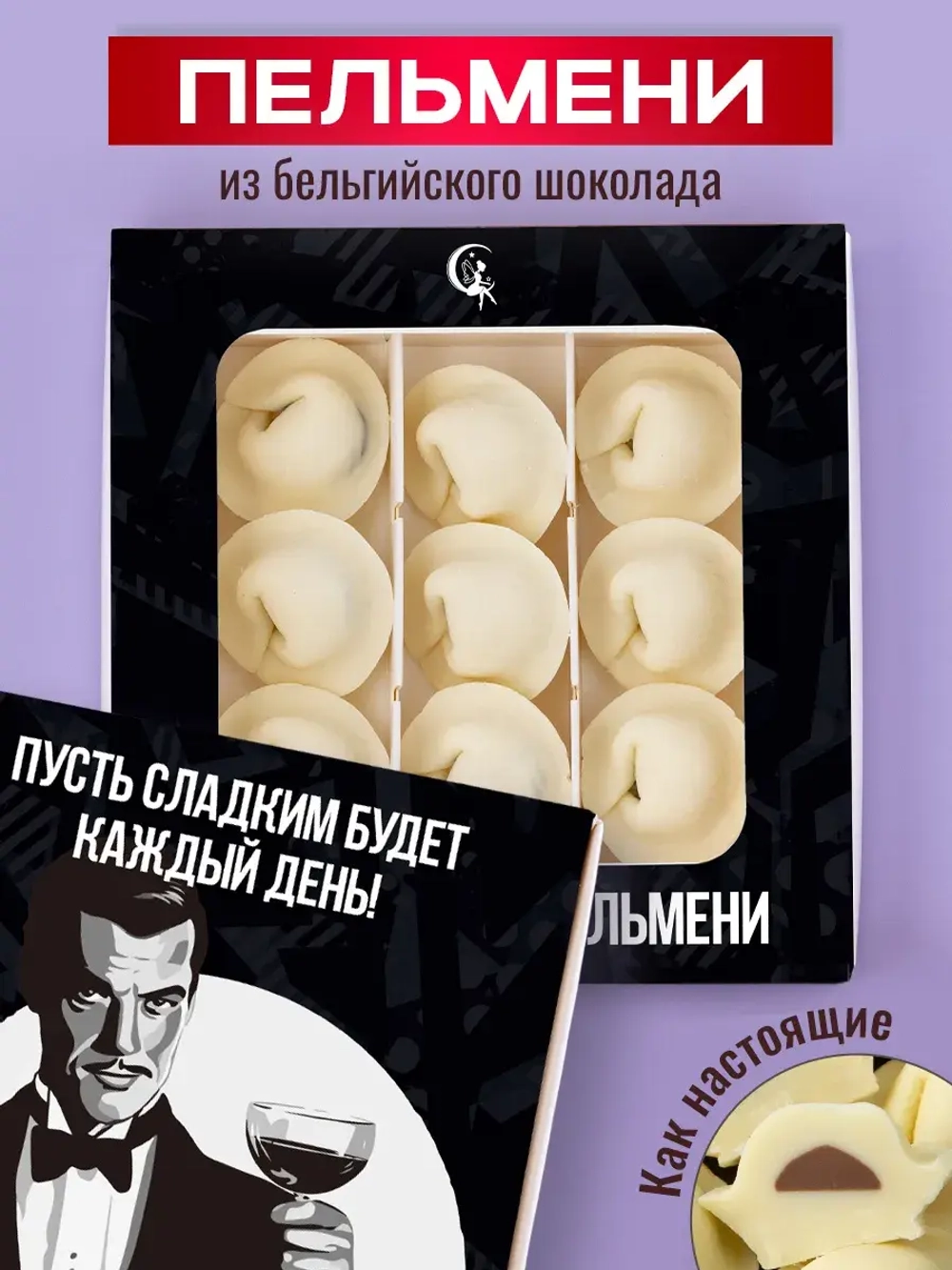 Шоколадные пельмени подарочный набор конфет