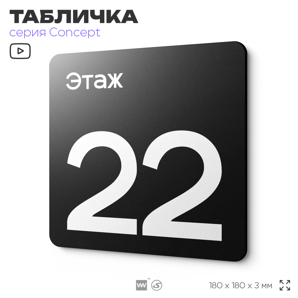 Табличка Этаж 22, на дверь и стену, навигационная и информационная, серия CONCEPT, 18х18 см, Айдентика Технолоджи