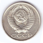 15 копеек 1988 года VF