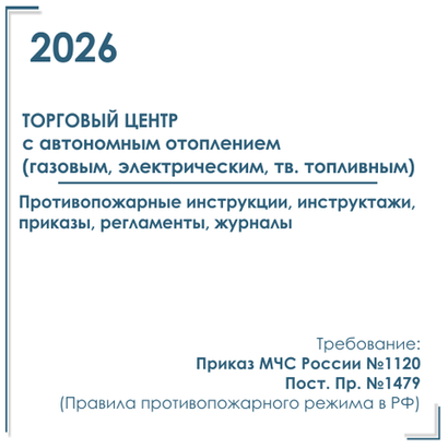 Документы в электронном виде по пожарной безопасности 2026 год, для торгового центра с автономным отоплением (газовым, электрическим, тв. топливным).