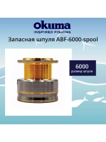 Запасная шпуля для рыболовной катушки ABF-3000