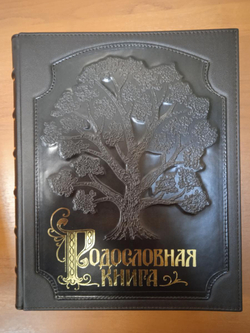 Альбом генеалогическое древо "Традиции", натуральная кожа