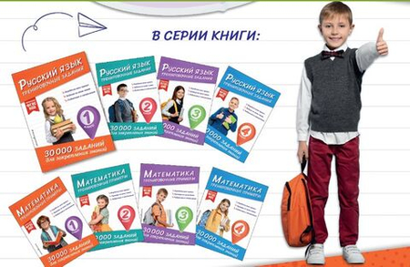 Гид по серии «30 000 заданий» Эксмо: какой тренажёр выбрать для 1–4 класса и как заниматься без стресса