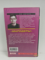 Мародеры